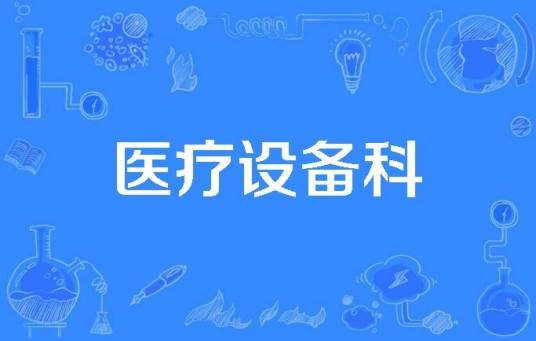 医疗设备科