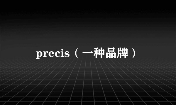 precis（一种品牌）