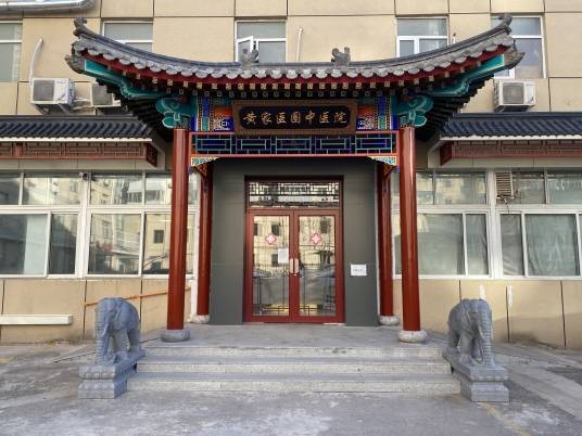 北京黄家医圈中医医院