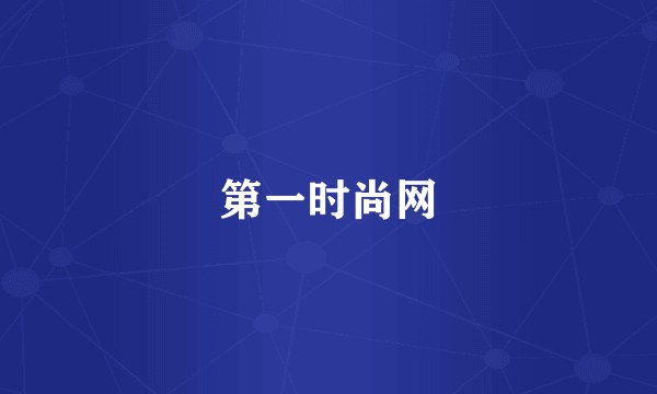 第一时尚网
