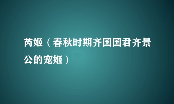芮姬（春秋时期齐国国君齐景公的宠姬）