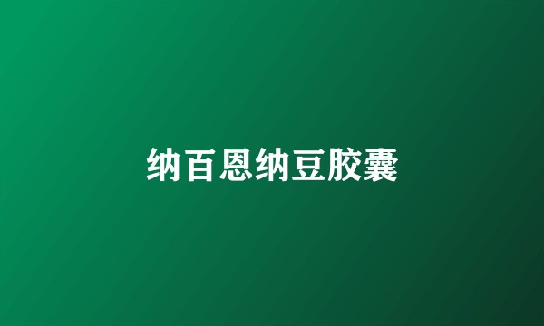 纳百恩纳豆胶囊