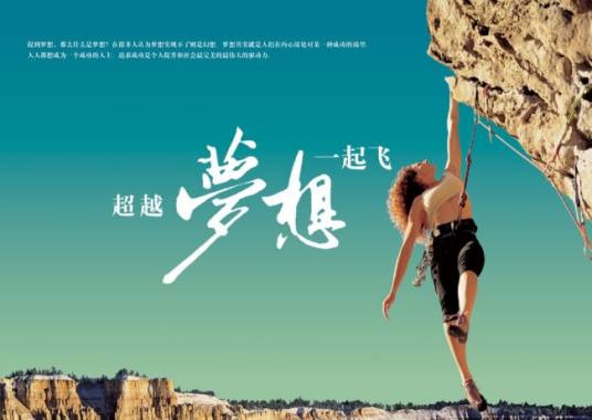 超越梦想一起飞