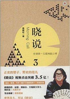 晓说3