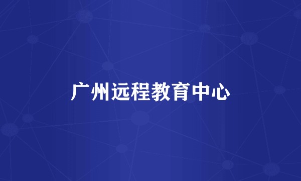 广州远程教育中心