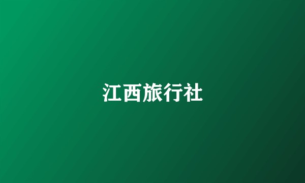 江西旅行社