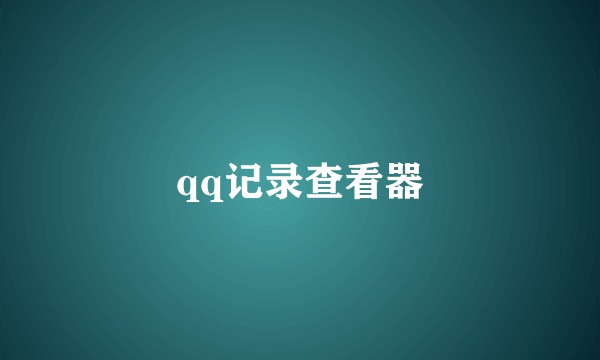 qq记录查看器