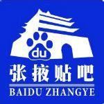 张掖吧