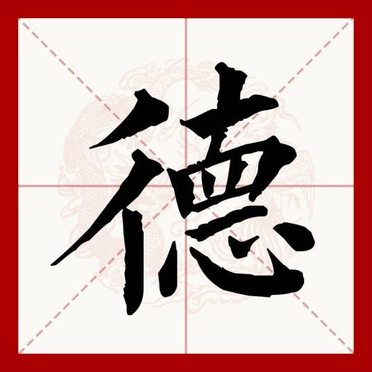 德(汉语文字)