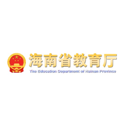 海南省教育厅