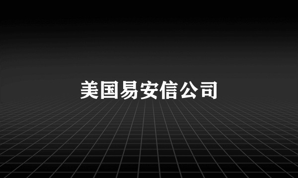 美国易安信公司