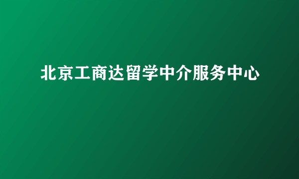 北京工商达留学中介服务中心