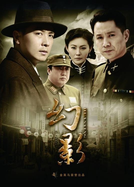 幻影（2011年孙文学导演大陆电视剧）