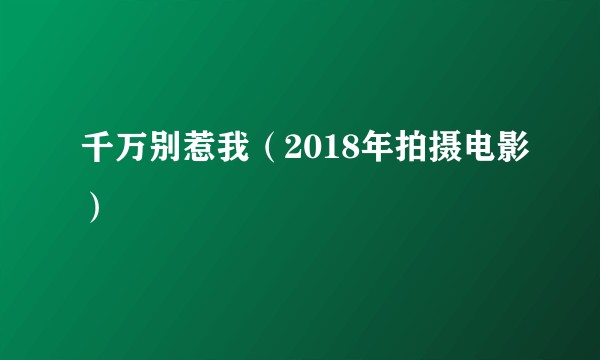 千万别惹我（2018年拍摄电影）