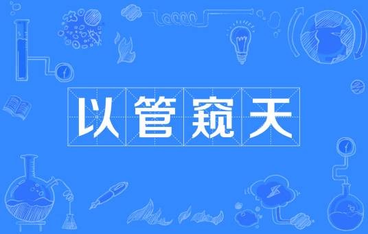 以管窥天