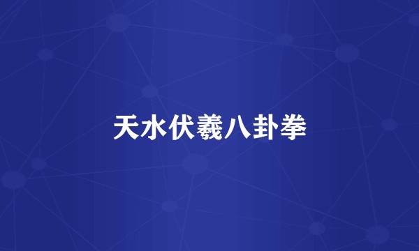 天水伏羲八卦拳