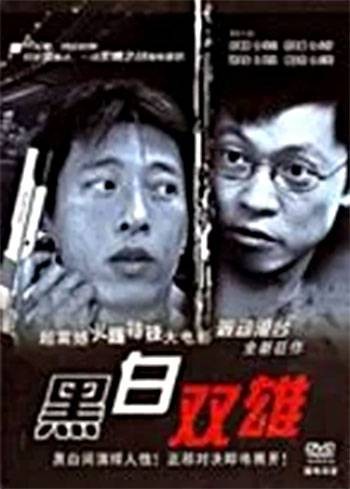 黑白双雄(2003年上映的中国香港剧情片电影)