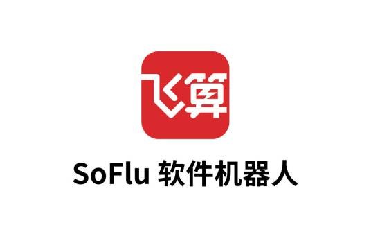 SoFlu软件机器人