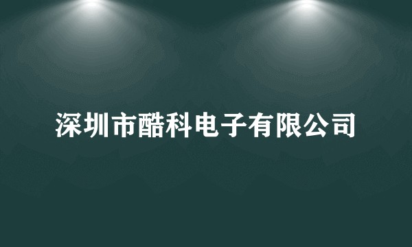 深圳市酷科电子有限公司