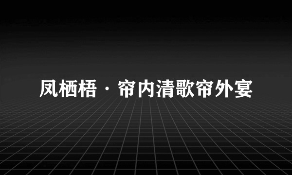凤栖梧·帘内清歌帘外宴