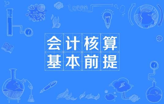 会计核算基本前提