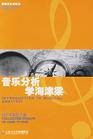 音乐民族学