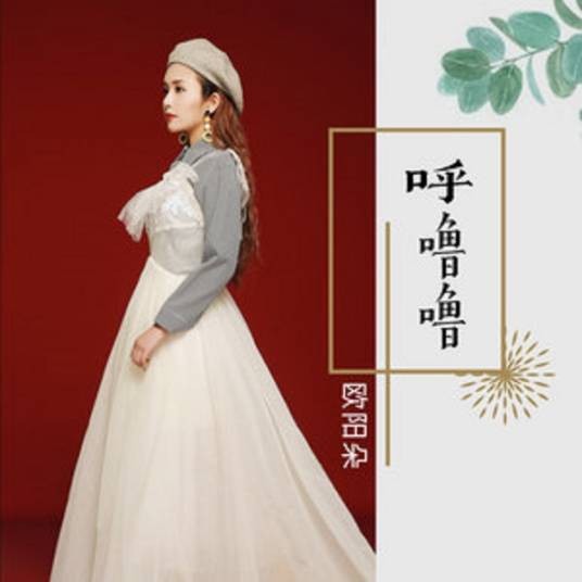 呼噜噜（欧阳朵演唱歌曲）