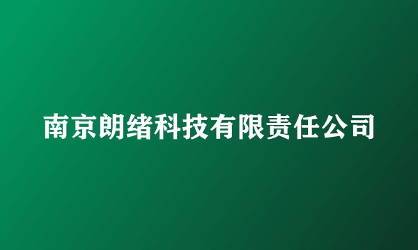 南京朗绪科技有限责任公司
