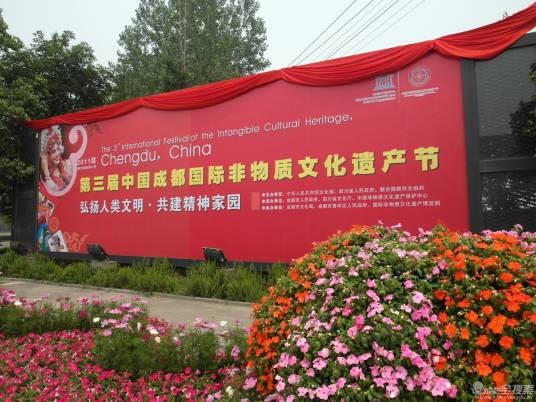 中国成都国际非物质文化遗产节
