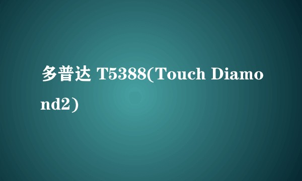 多普达 T5388(Touch Diamond2)