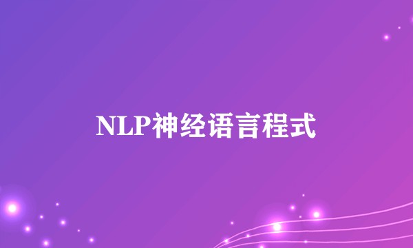 NLP神经语言程式