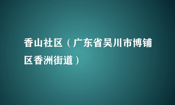 香山社区（广东省吴川市博铺区香洲街道）