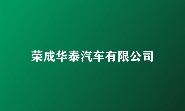 荣成华泰汽车有限公司
