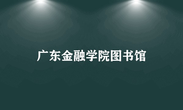 广东金融学院图书馆