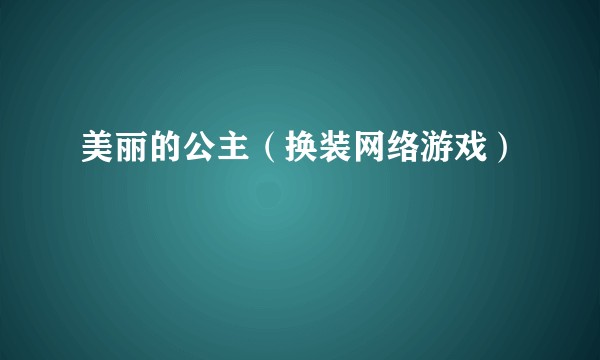 美丽的公主（换装网络游戏）