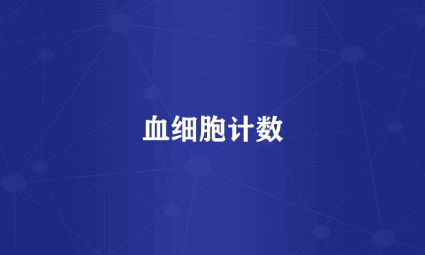 血细胞计数
