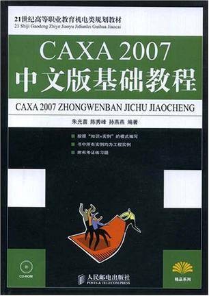 CAXA 2007中文版基础教程