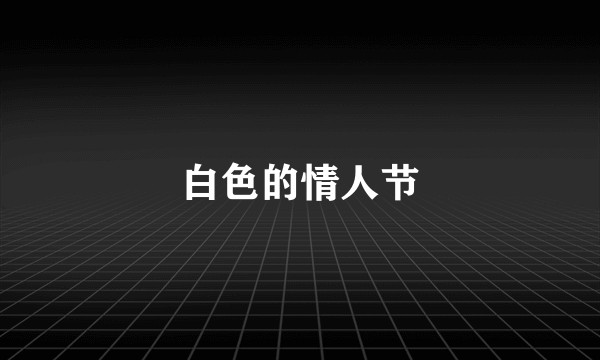 白色的情人节