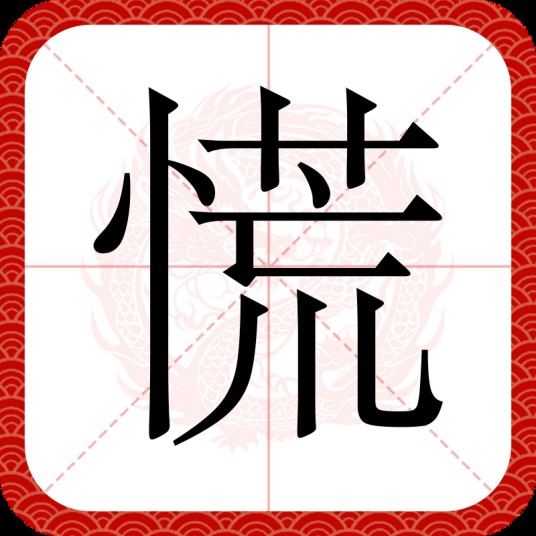慌（汉语文字）
