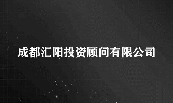 成都汇阳投资顾问有限公司