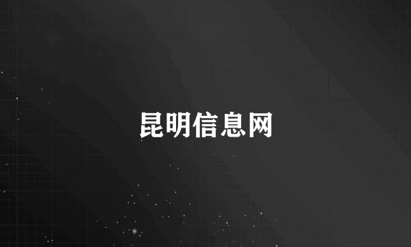 昆明信息网