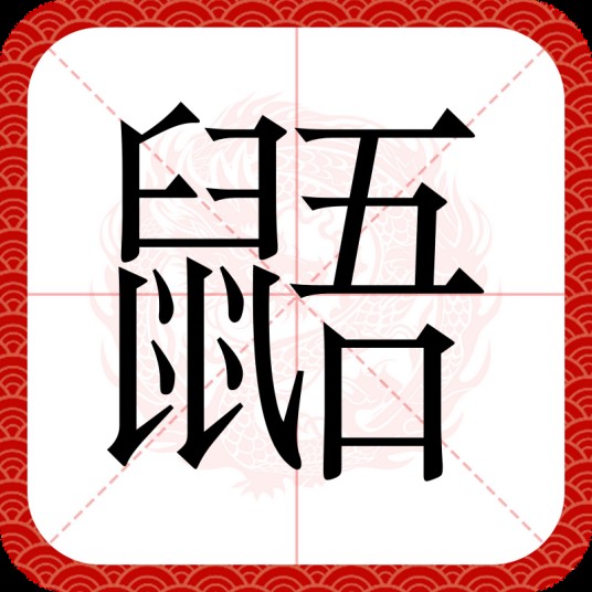 鼯（汉语汉字）