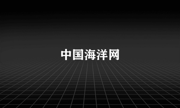 中国海洋网