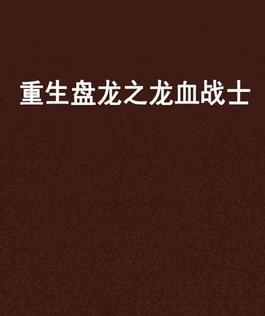 重生盘龙之龙血战士