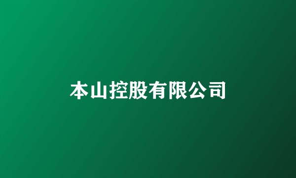 本山控股有限公司