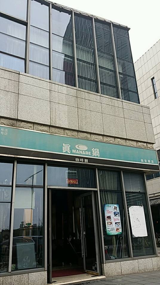 真锅咖啡馆（马戏城店）