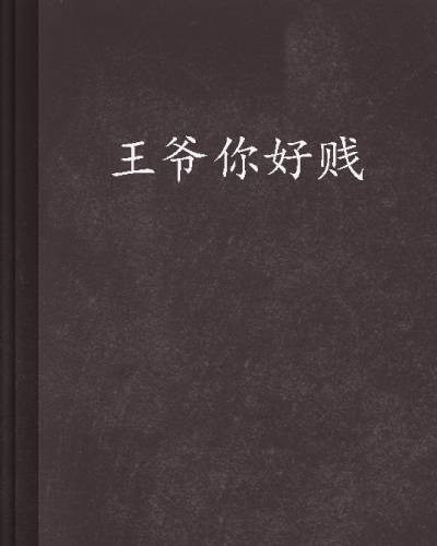 王爷你好贱（末锦著网络小说）