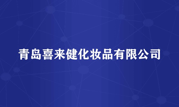 青岛喜来健化妆品有限公司