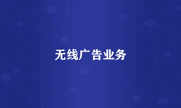无线广告业务