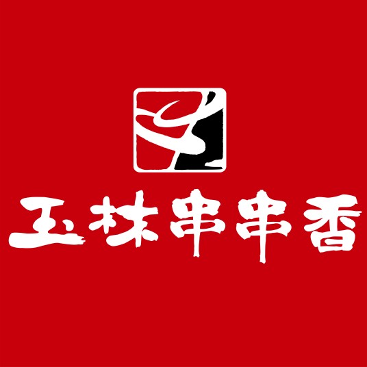 玉林串串香